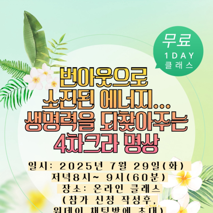 번아웃에서 벗어나는 4차크라 충전 명상