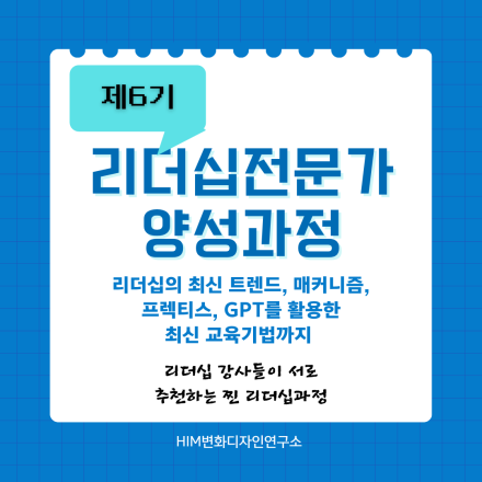 (제6기)리더십전문가양성 공개과정 수강생모집