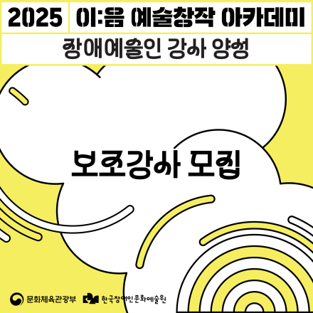 [한국장애인문화예술원] 장애예술인 강사 양성 과정 보조강사 모집 (7.28 - 8.6.)