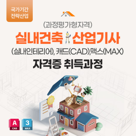(과정평가형자격)실내건축산업기사(실내인테리어),캐드(CAD),맥스(MAX)) 자격증 취득과