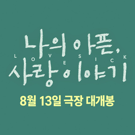 영화 <나의 아픈, 사랑이야기> 시사회 초대 이벤트