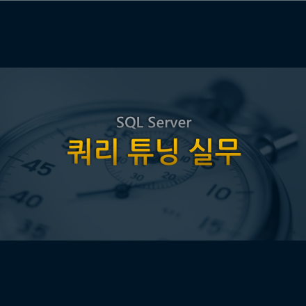 [모집] SQL Server 쿼리 튜닝 실무 (3일)