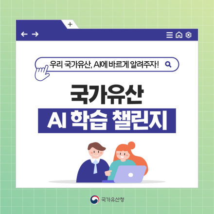국가유산청 '국가유산 AI 학습 챌린지'에 참여해주세요!