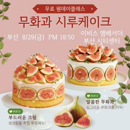 [부산] 무화과시루케이크 무료 원데이클래스