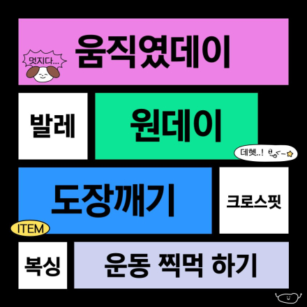 움직였Day 1기 모집 ( 주말 원데이 운동 도장깨기! )