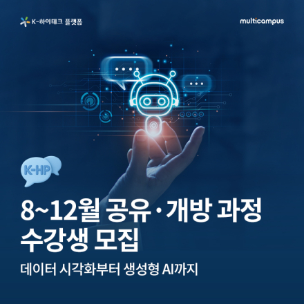 [K-HP 멀티캠퍼스] 8~12월 공유·개방 과정 수강생 모집(선착순)