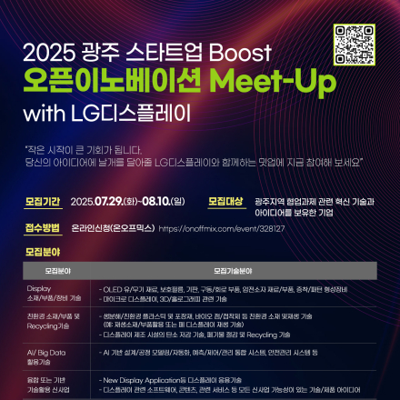 2025 광주 스타트업 Boost 오픈이노이션  Meet-Up with LG디스플레이