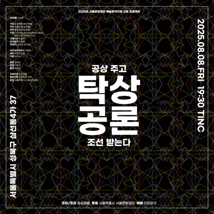 공상명월 <탁상공론 : 공상주고 조선받는다>