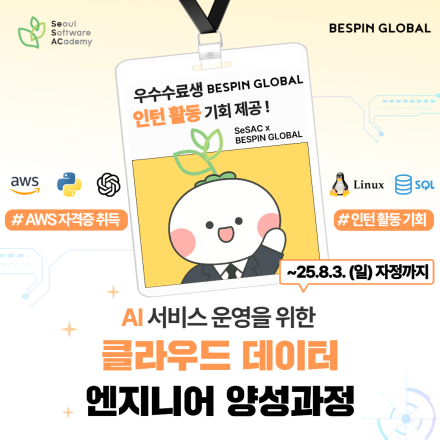 [서울시무료교육] <AI서비스 운영을 위한 클라우드 데이터 엔지니어 양성과정> 교육생 모집