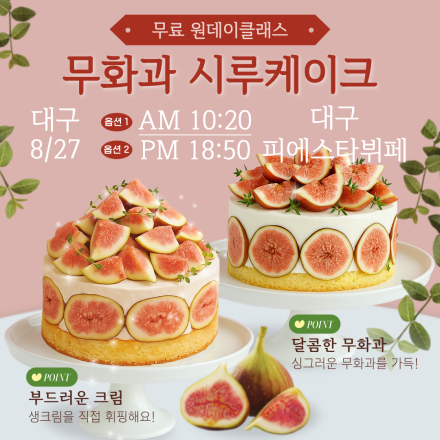 [대구] 무화과시루케이크 무료 원데이클래스