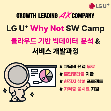 [LG유플러스] 데이터 분야 핵심 역량 강화! 클라우드 기반 빅데이터 분석 및 서비스 개발