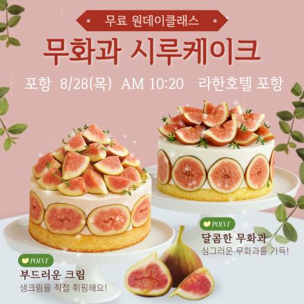 [포항] 무화과시루케이크 무료 원데이클래스