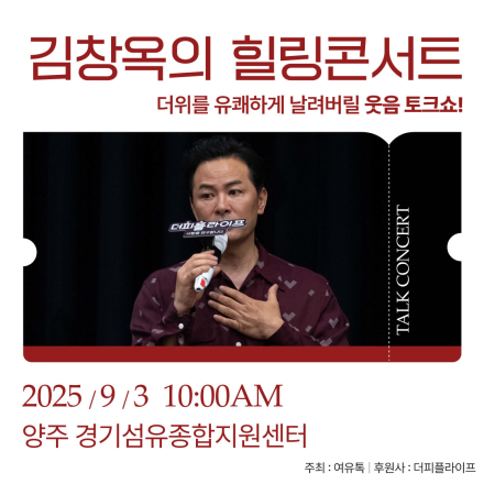 [양주] 9월 3일 김창옥의 힐링콘서트 단하루! 경기섬유종합센터 무료강연!