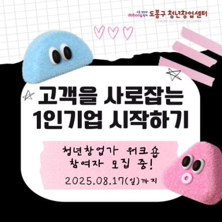 [청년창업가 워크숍] - 고객을 사로잡는 1인기업 시작하기 (8.21)_무료