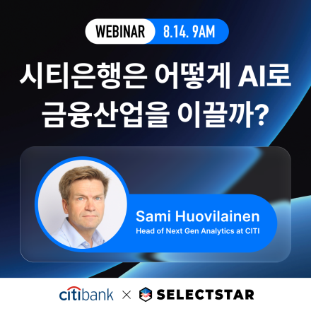 [웨비나] 시티은행은 어떻게 AI로 금융산업을 이끌까?