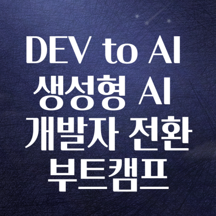 [KOSA] Dev to AI, 생성형 AI 개발자 전환 부트캠프 교육생 모집 (전액무료)