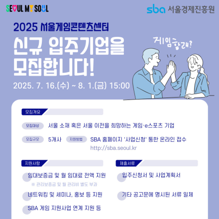 (재업)[서울경제진흥원] 2025 서울게임콘텐츠센터 신규 입주기업 모집 D-2!(~8/1)