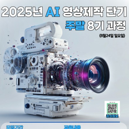[AI 영상제작 단기과정 8기/주말(AI아트스쿨)] 수강생모집