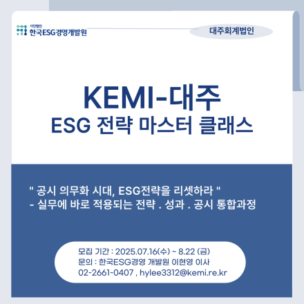 KEMI-대주 ESG 전략 마스터 클래스 모집