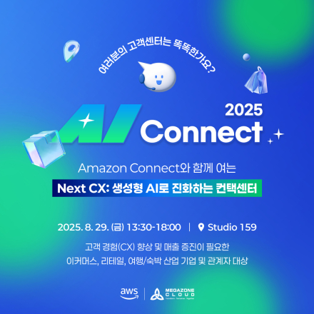 AI Connect 2025 │컨택센터: 이제는 생성형 AI로 진화할 때입니다.
