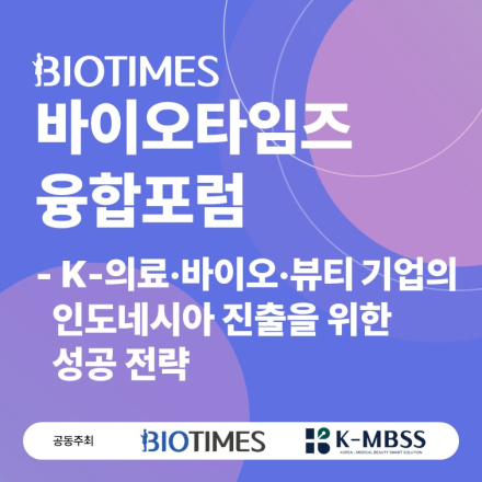 바이오타임즈 융합포럼- K의료·바이오·뷰티 기업의 인도네시아 진출을 위한 성공 전략