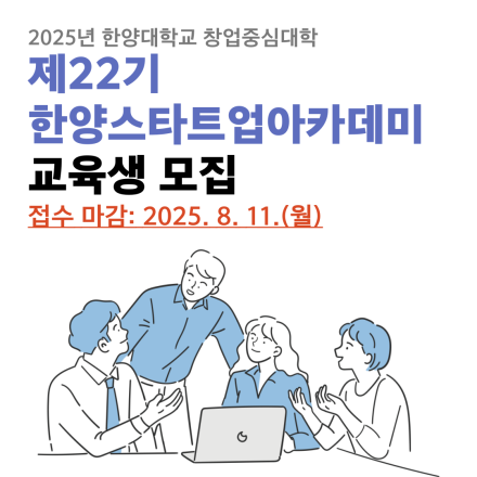 [한양대학교]2025년 제22기 한양스타트업아카데미 교육생 모집