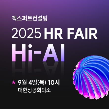 [엑스퍼트컨설팅] 2025 HR FAIR : Hi-AI