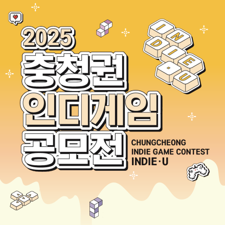 2025 충청권 인디게임 공모전 <인디유> 출품작 모집