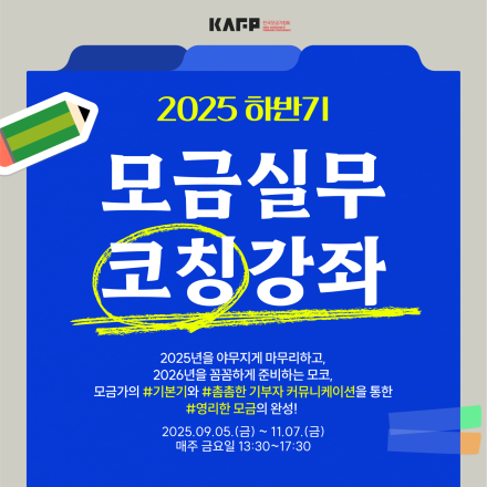 2025 하반기 모금실무코칭강좌