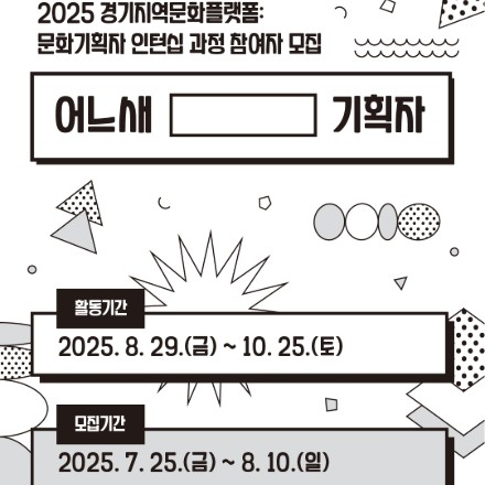 2025 경기지역문화플랫폼: 문화기획자 인턴십 과정 <어느새 [  ] 기획자>