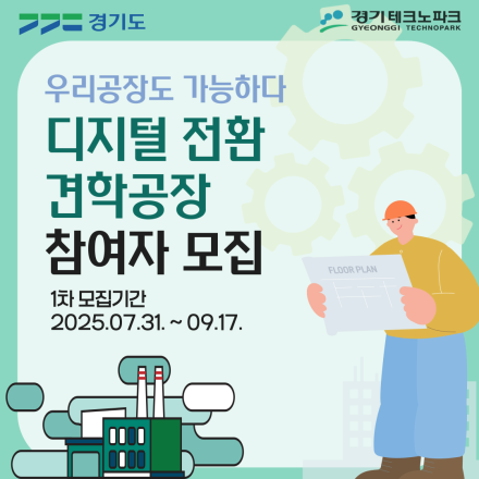디지털 전환 견학공장 참여자 모집 포스터