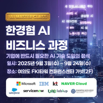 기업에 반드시 필요한 AI 기술 도입의 정석, 한경협 AI 비즈니스 과정