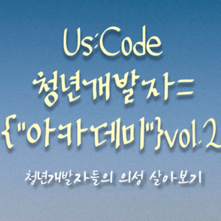 Us:Code 청년개발자 {