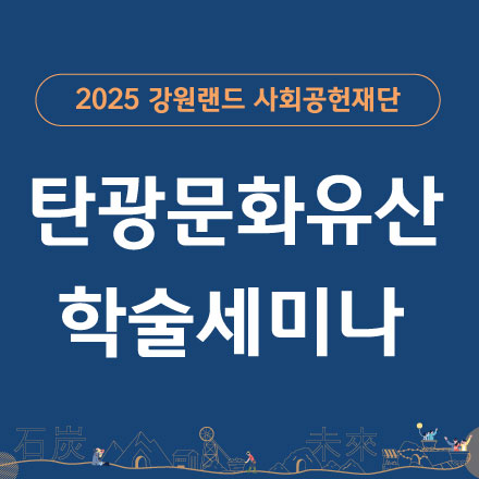 2025 탄광문화유산 학술세미나