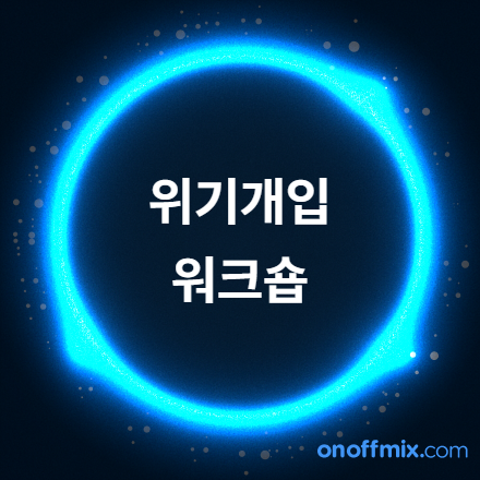 위기개입 워크숍