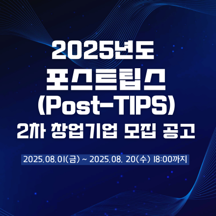 2025년 포스트팁스 2차 창업기업 모집 공고(~8/20)