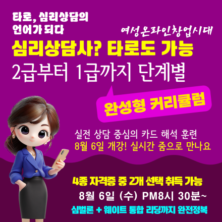 타로심리상담사 2급/1급 자격과정, 실전 활용부터 자격 취득까지 한번에!