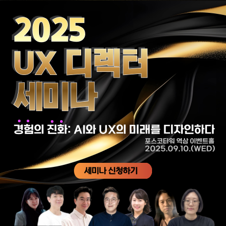 2025 UX 디렉터 세미나(WED 09.10)_경험의 진화