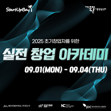 2025 실전 창업 아카데미
