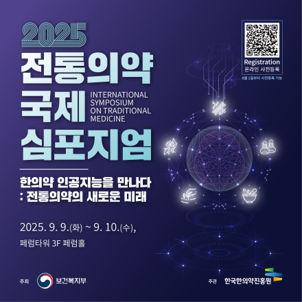 2025 전통의약 국제 심포지엄