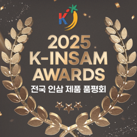 제2회 전국인삼제품 품평회 제품 모집 (2025 K-INSAM Awards)
