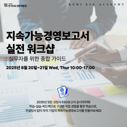 지속가능경영보고서 실전 워크샵: 실무자를 위한 종합 가이드