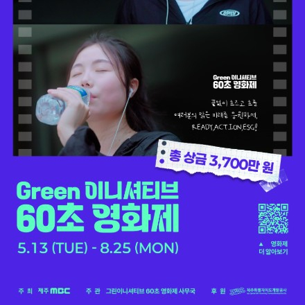 총 상금 3700만 원! 그린 이니셔티브 60초 영화제(~8/25)
