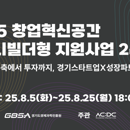 창업혁신공간 컴퍼니빌더형 지원사업 2기 모집