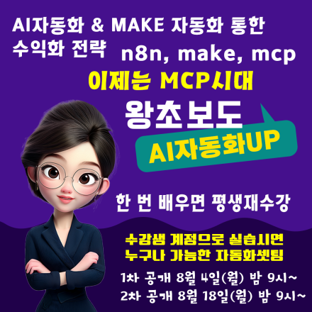 AI자동화 & MAKE 자동화 통한 수익화 전략 공개강의