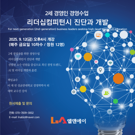 2세 경영인 리더십 컴피턴시 진단과 개발