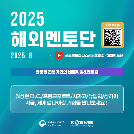 [2025 해외멘토단] 8월, 지금 사전등록하세요 !