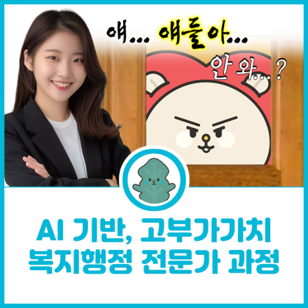 [무료] AI 기반, 사회복지행정 전문가 과정(교육+취업연계)