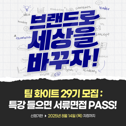 브랜드로 세상을 바꾸자! : 팀 화이트 브랜드 특강 신청하기