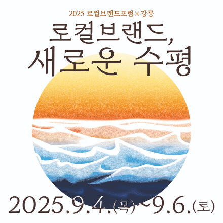 [2025 LBF X 강릉] : 새로운 수평